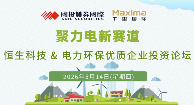 聚力電新賽道，千里國際與國投證券國際聯合論壇圓滿落幕