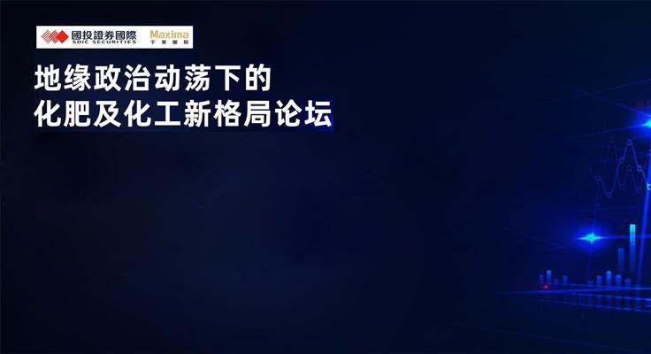 變局之下，價值同行 | 國投證券國際&千里國際聯合專場論壇圓滿落幕