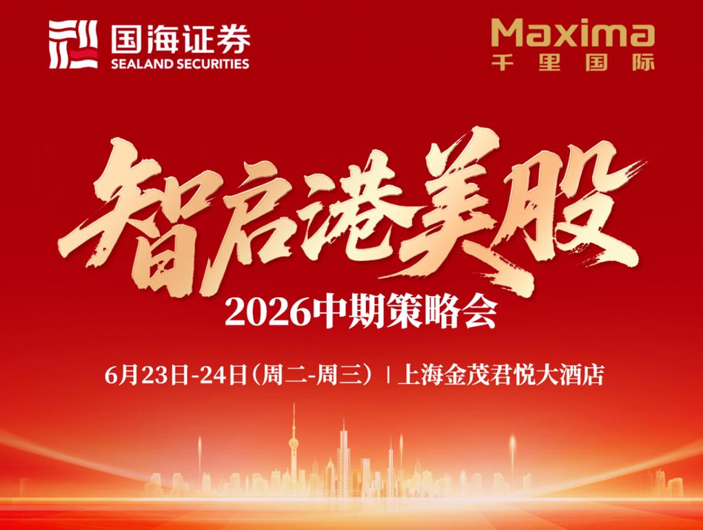 國海證券攜手千里國際：60+公司共議AI新周期，港美股策略會滬上收官