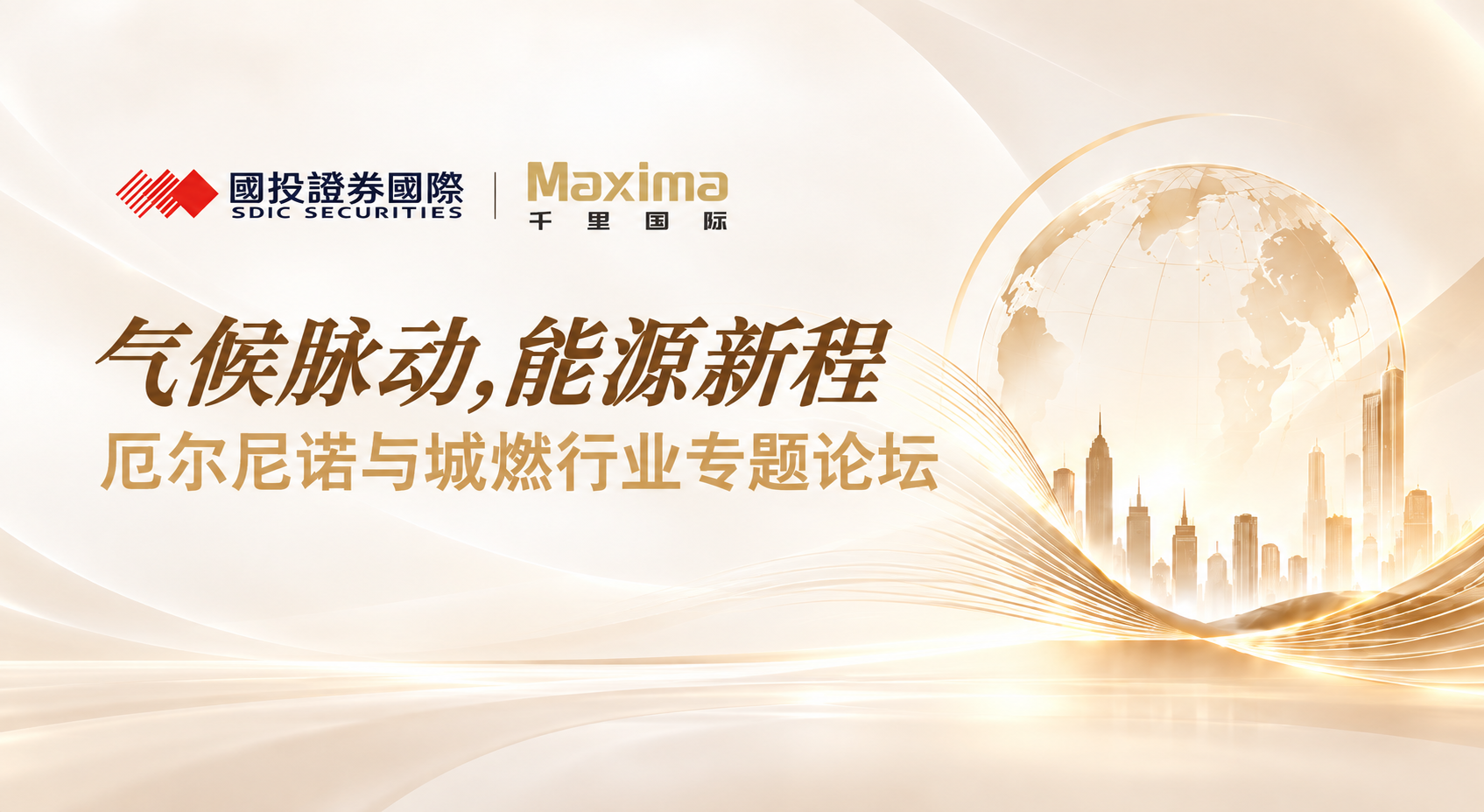 氣候脈動·能源新程 | 國投證券國際攜手千里國際，厄爾尼諾與城燃行業論壇成功舉辦